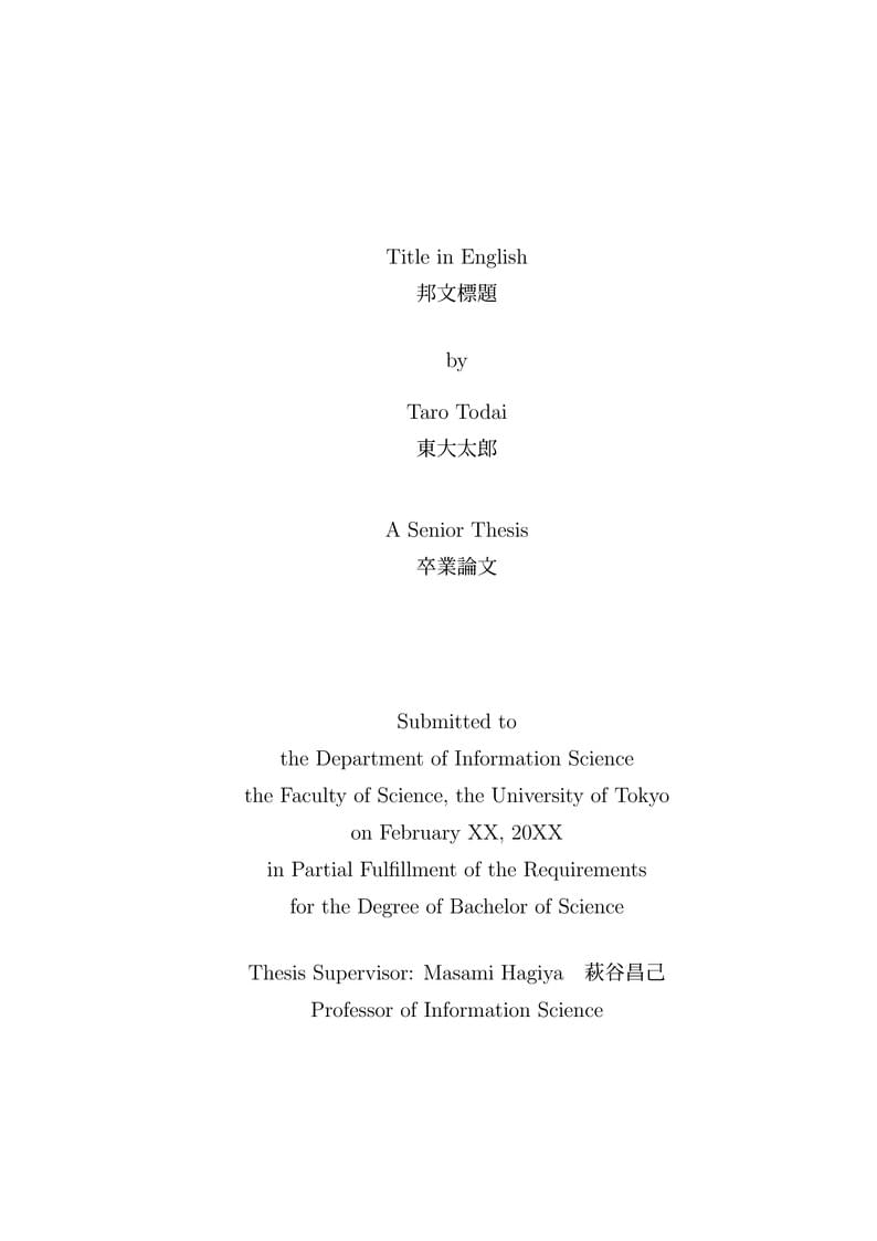 東京大学理学部情報科学科  卒業論文  テンプレート
