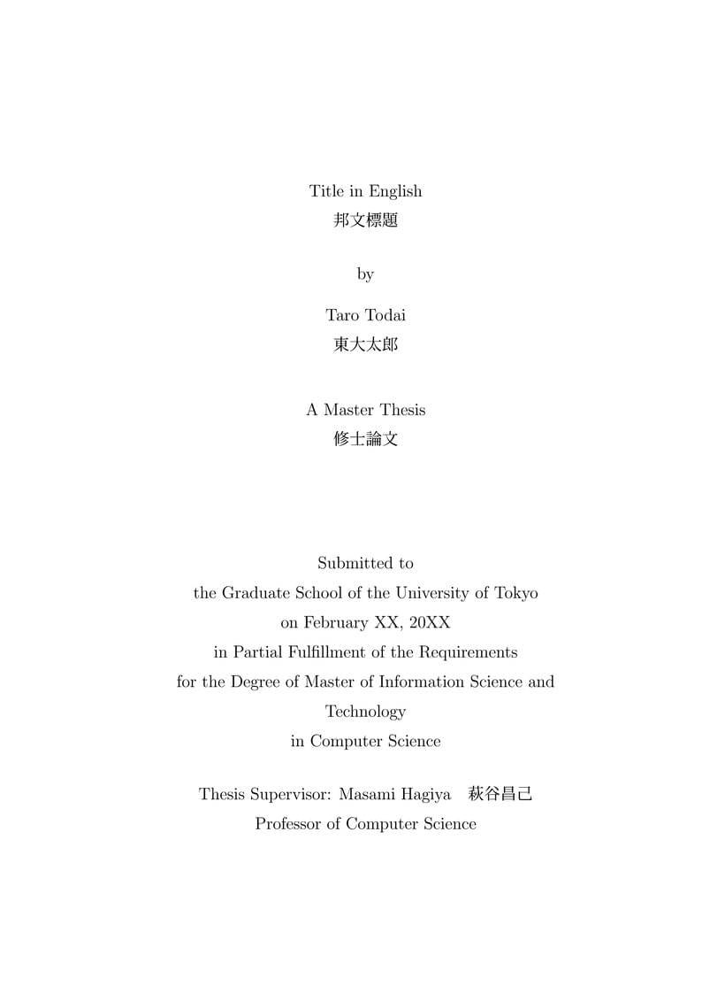 東京大学大学院情報理工学系研究科コンピュータ科学専攻  修士論文  テンプレート