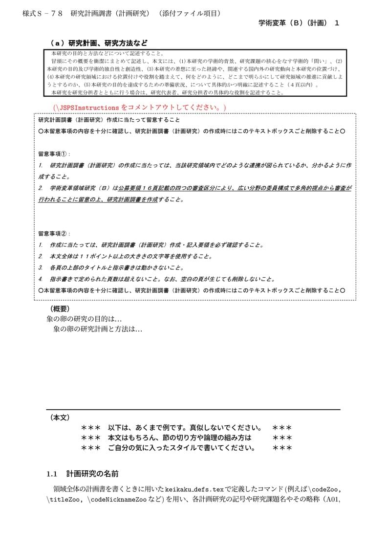 科研費LaTeX | 文部科学省 2024(R06)年度 (2023年春夏応募分) 学術変革領域研究  | 学術変革領域研究(B) (計画研究) | 2023.04.21