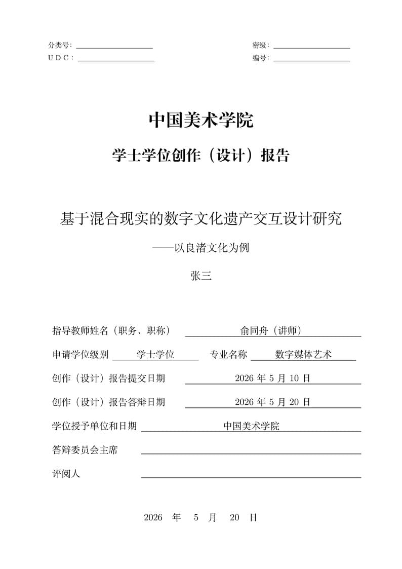 中国美术学院毕业创作（设计）报告 / China Academy of Art (CAA) Undergraduate Thesis Template  (School of Design and Innovation )