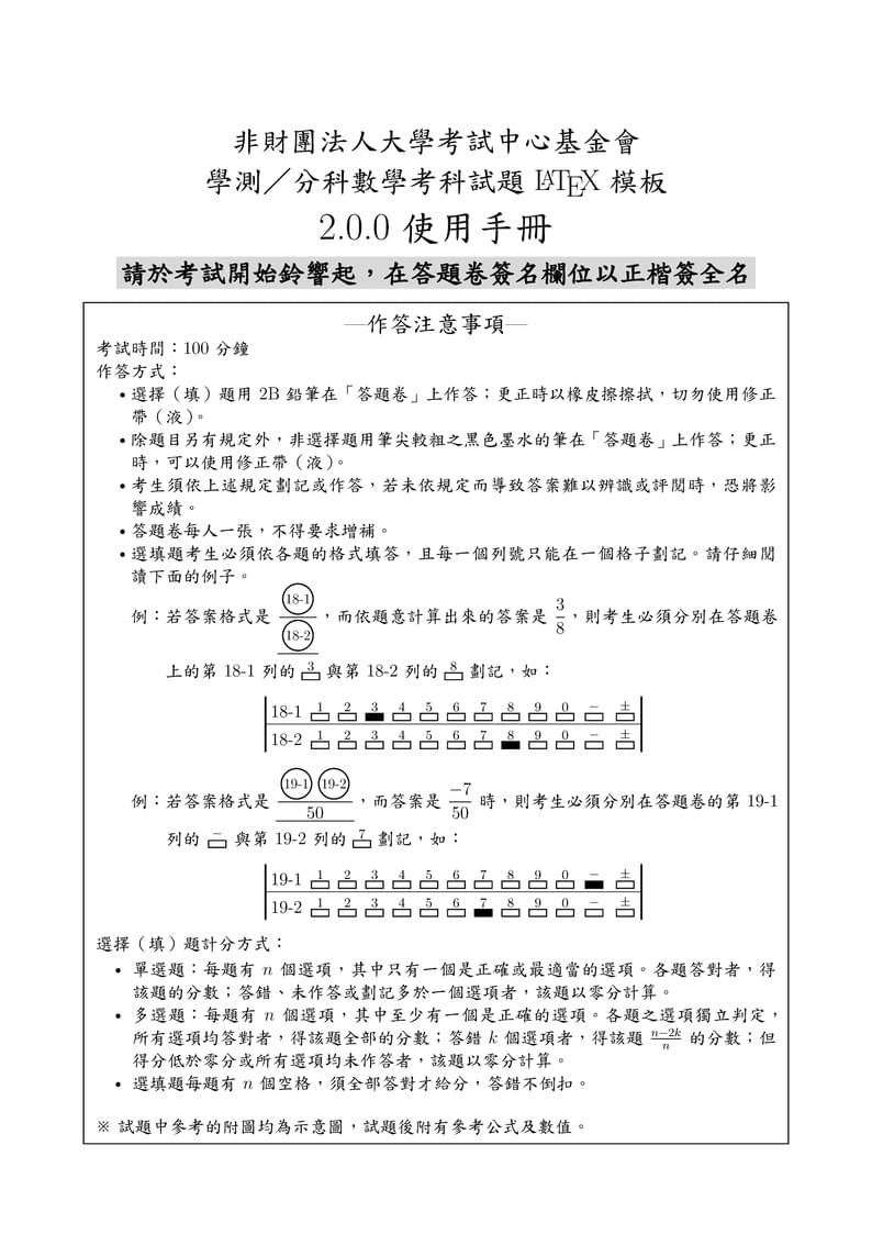 學測／分科數學考科試題 LaTeX 模板