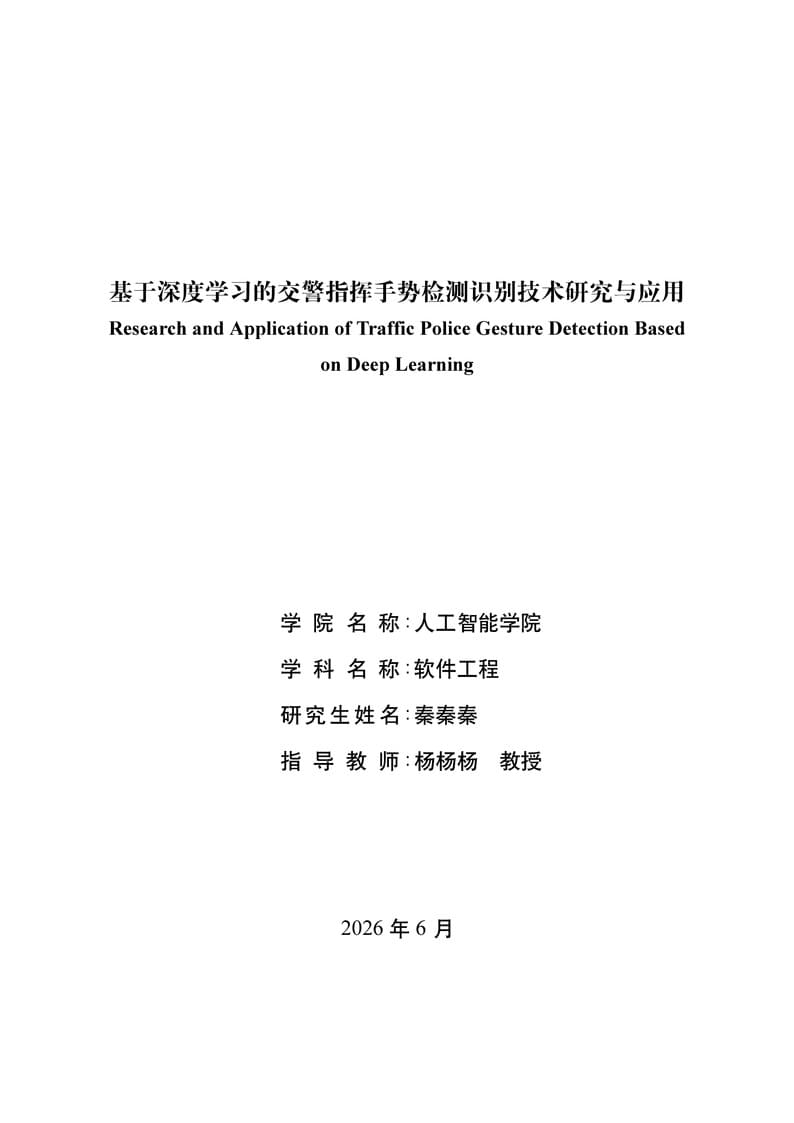 [TUST][MASTER]2024天津科技大学人工智能学院研究生生毕业论文0.31版