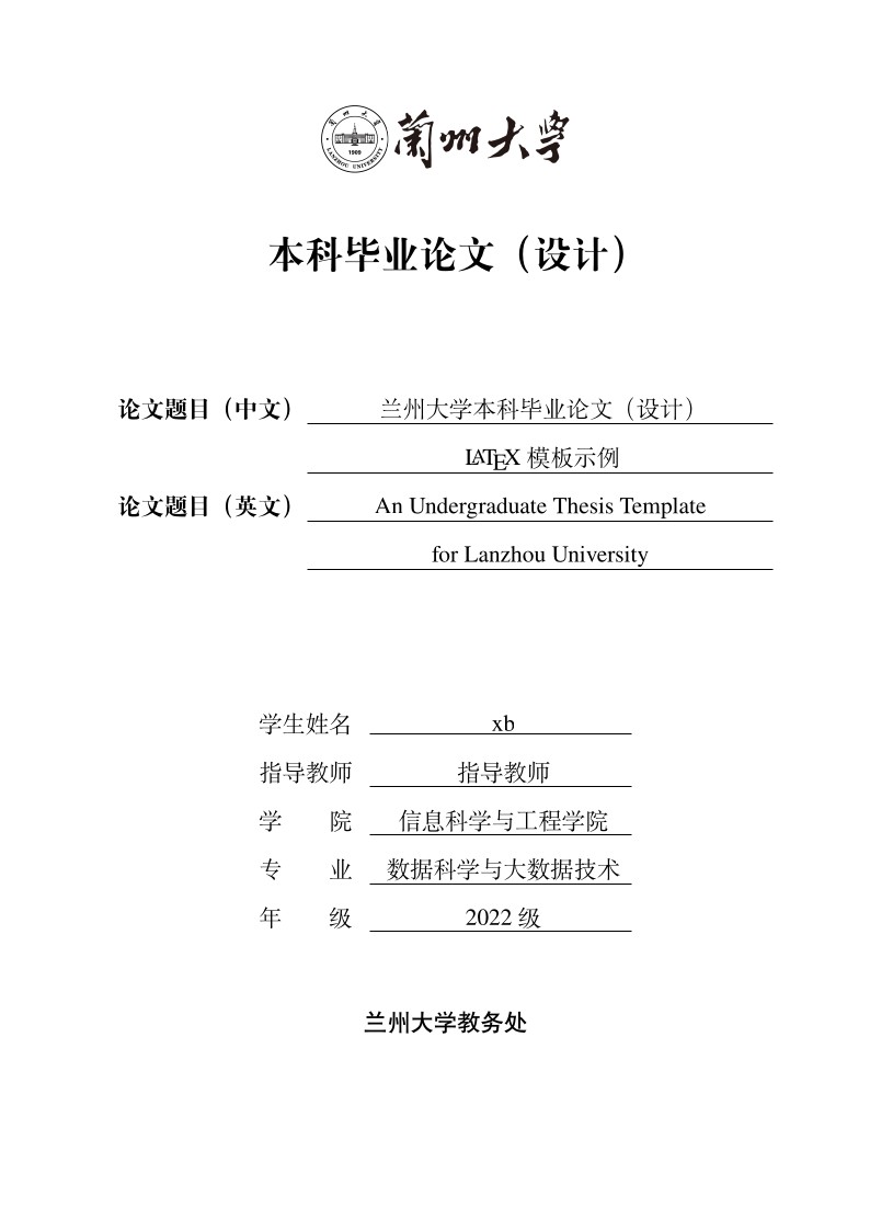 兰州大学本科毕业论文（设计）模板-2026
